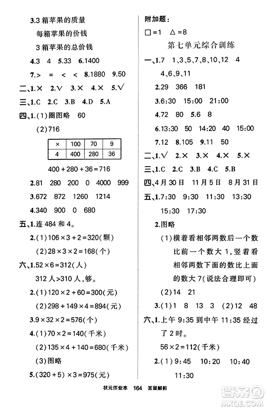 武漢出版社2023年秋狀元成才路狀元作業(yè)本三年級數(shù)學(xué)上冊北師大版答案