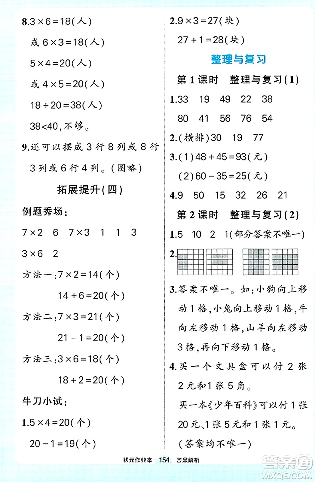 武漢出版社2023年秋狀元成才路狀元作業(yè)本二年級數學上冊北師大版答案