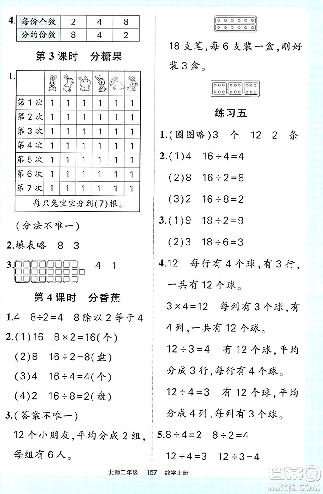 武漢出版社2023年秋狀元成才路狀元作業(yè)本二年級數學上冊北師大版答案