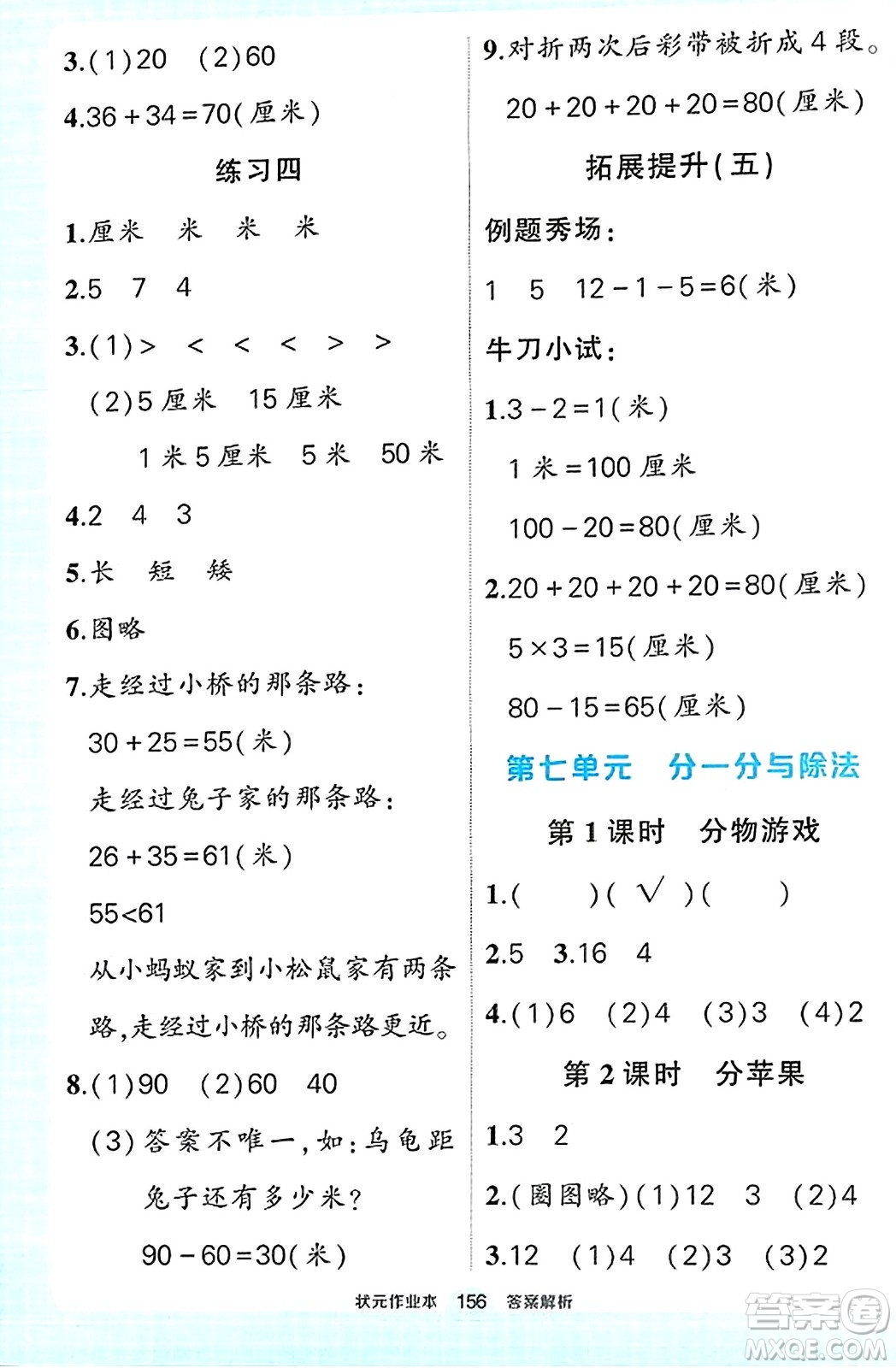 武漢出版社2023年秋狀元成才路狀元作業(yè)本二年級數學上冊北師大版答案