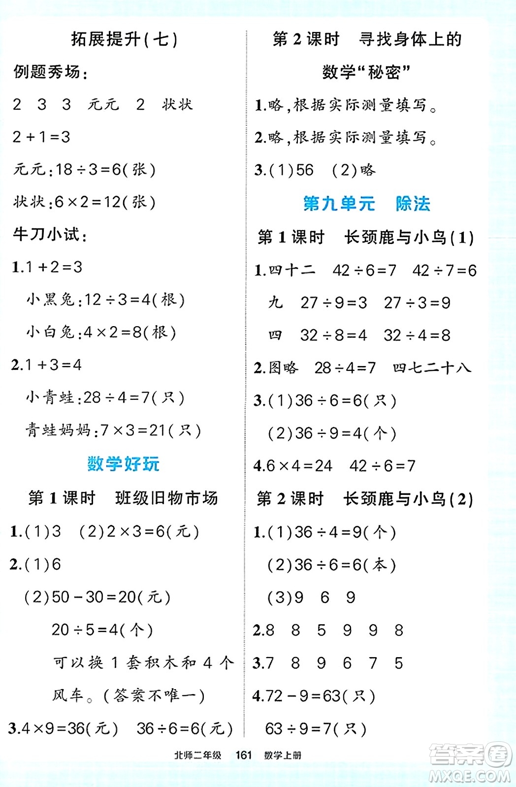 武漢出版社2023年秋狀元成才路狀元作業(yè)本二年級數學上冊北師大版答案