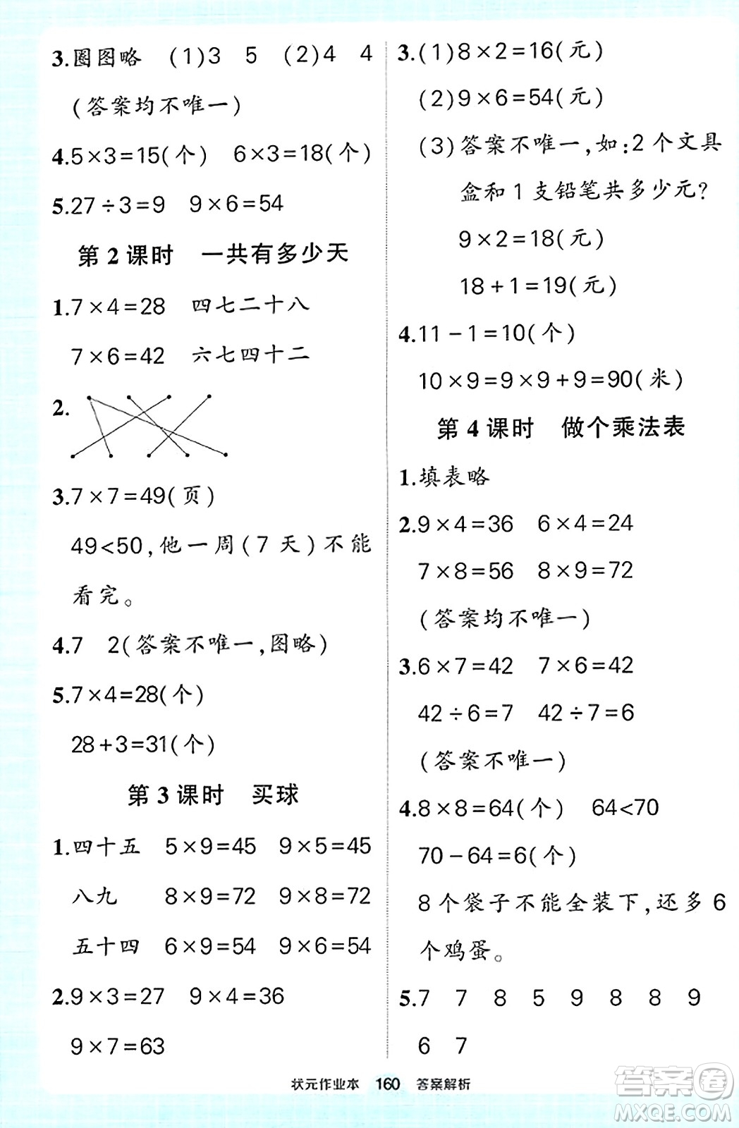 武漢出版社2023年秋狀元成才路狀元作業(yè)本二年級數學上冊北師大版答案