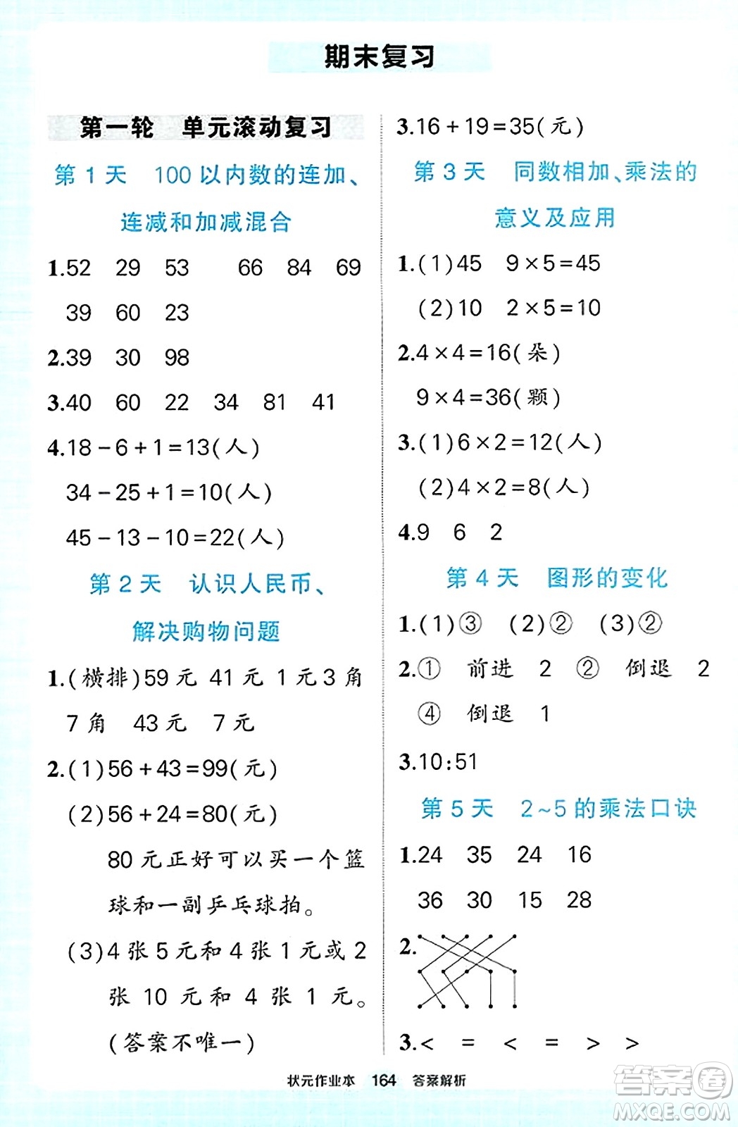 武漢出版社2023年秋狀元成才路狀元作業(yè)本二年級數學上冊北師大版答案