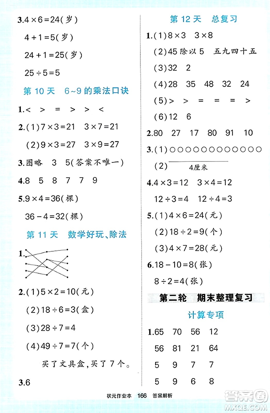 武漢出版社2023年秋狀元成才路狀元作業(yè)本二年級數學上冊北師大版答案