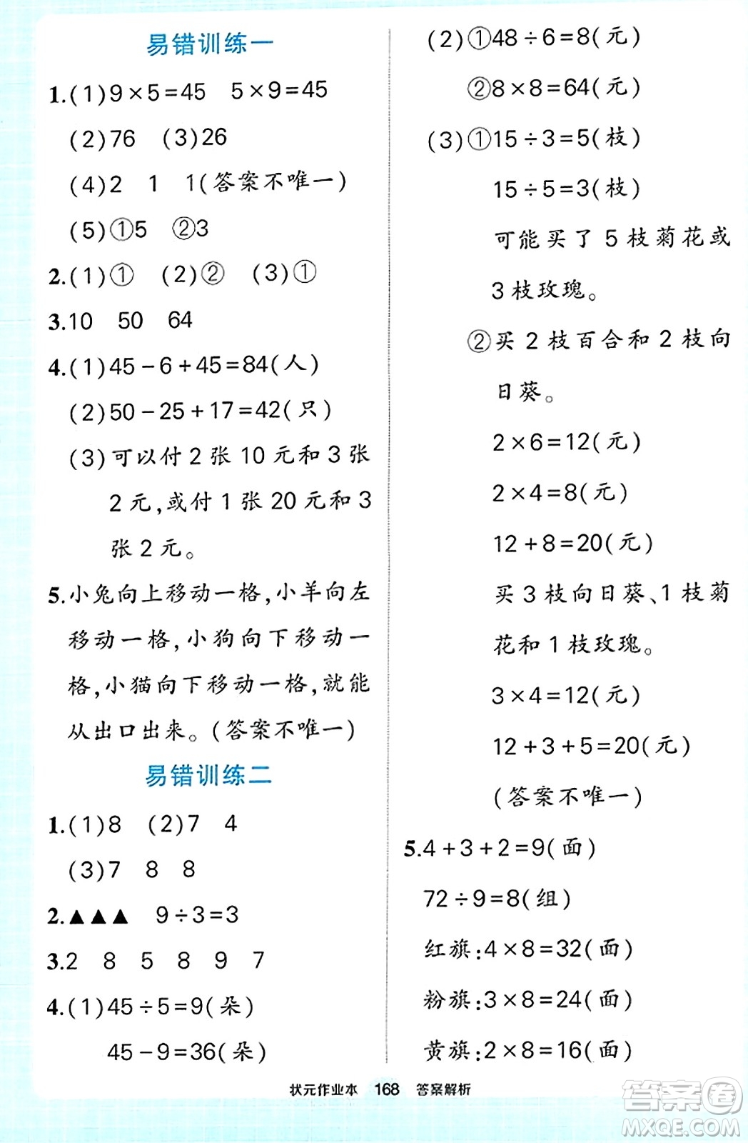 武漢出版社2023年秋狀元成才路狀元作業(yè)本二年級數學上冊北師大版答案