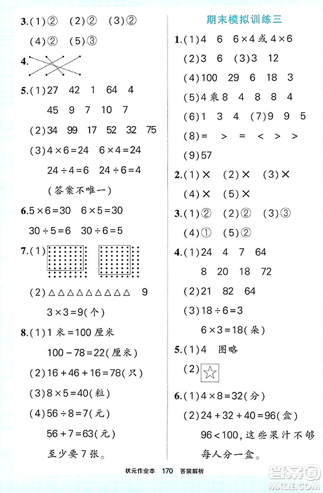 武漢出版社2023年秋狀元成才路狀元作業(yè)本二年級數學上冊北師大版答案
