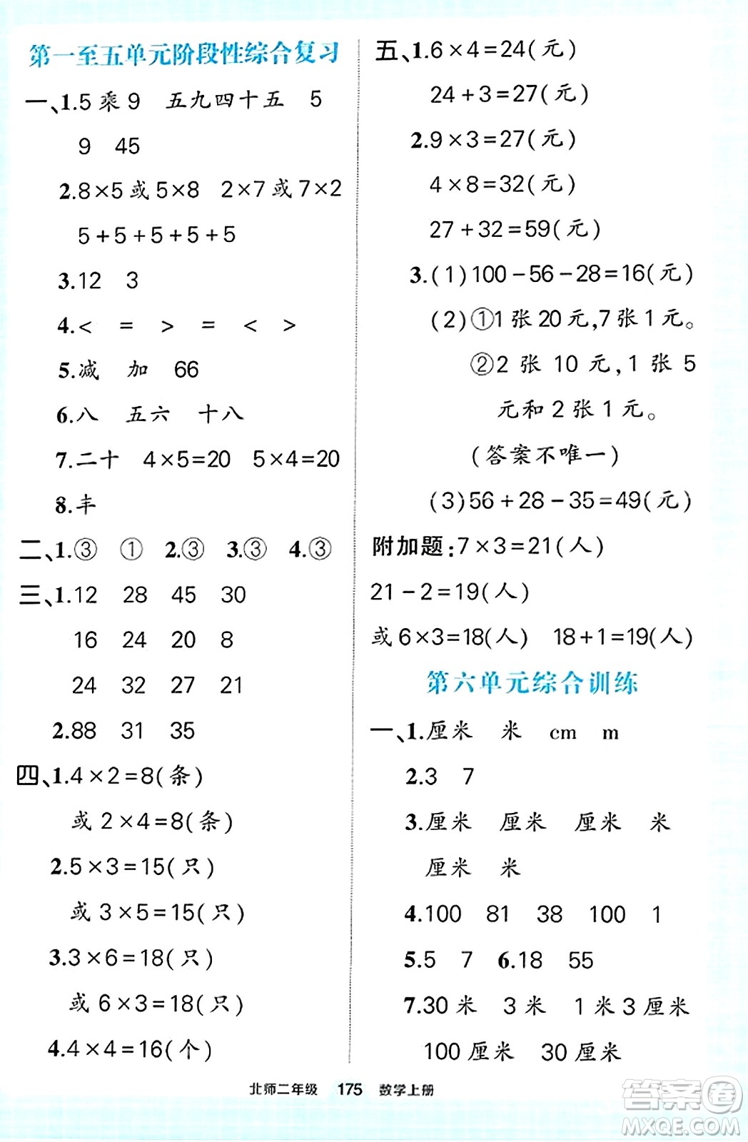 武漢出版社2023年秋狀元成才路狀元作業(yè)本二年級數學上冊北師大版答案