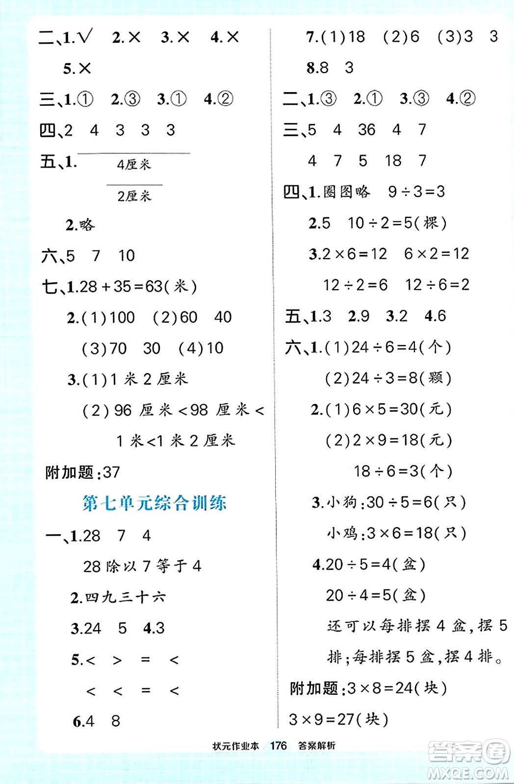 武漢出版社2023年秋狀元成才路狀元作業(yè)本二年級數學上冊北師大版答案