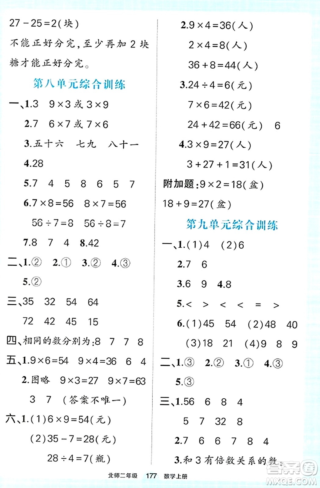 武漢出版社2023年秋狀元成才路狀元作業(yè)本二年級數學上冊北師大版答案