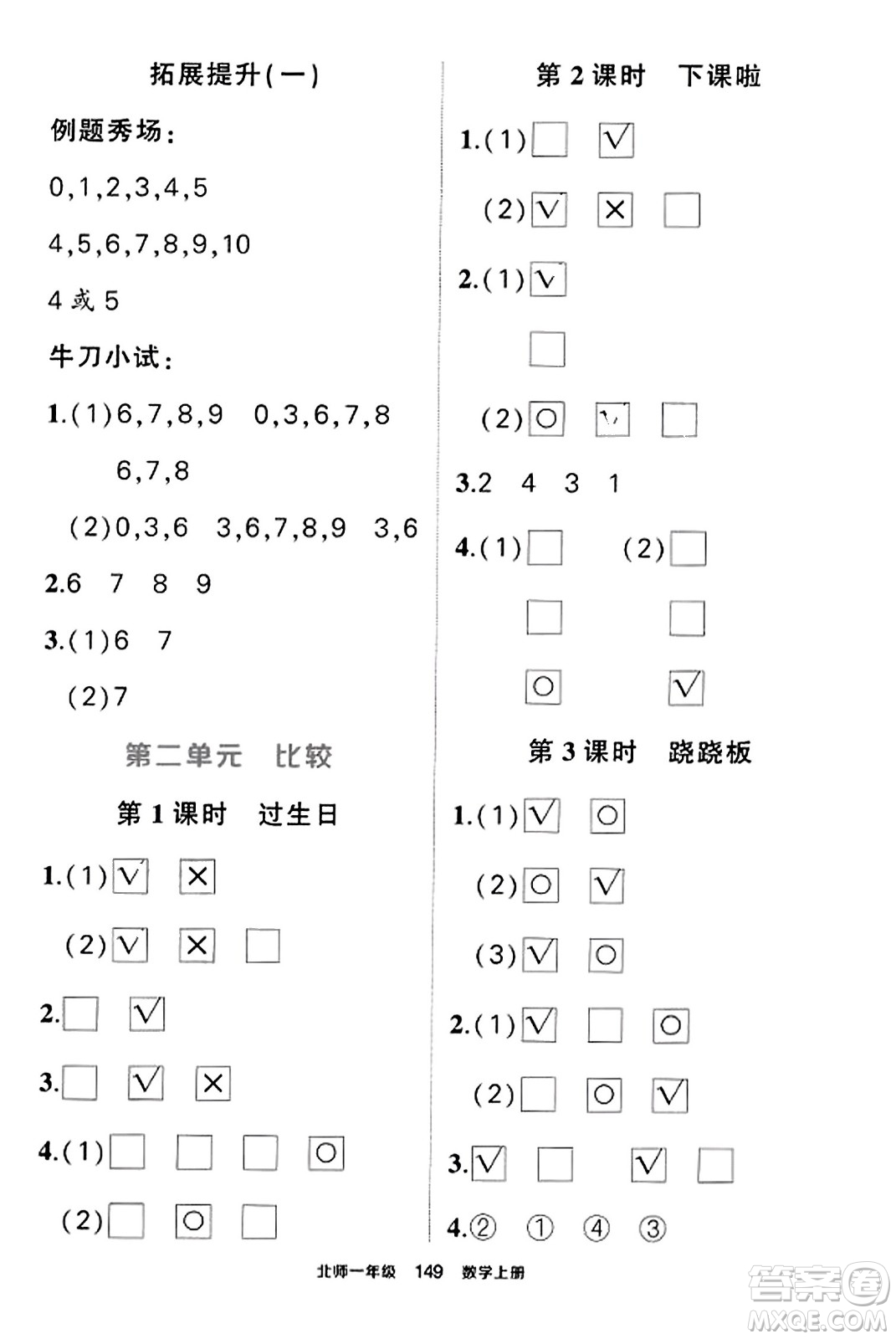 武漢出版社2023年秋狀元成才路狀元作業(yè)本一年級(jí)數(shù)學(xué)上冊(cè)北師大版答案