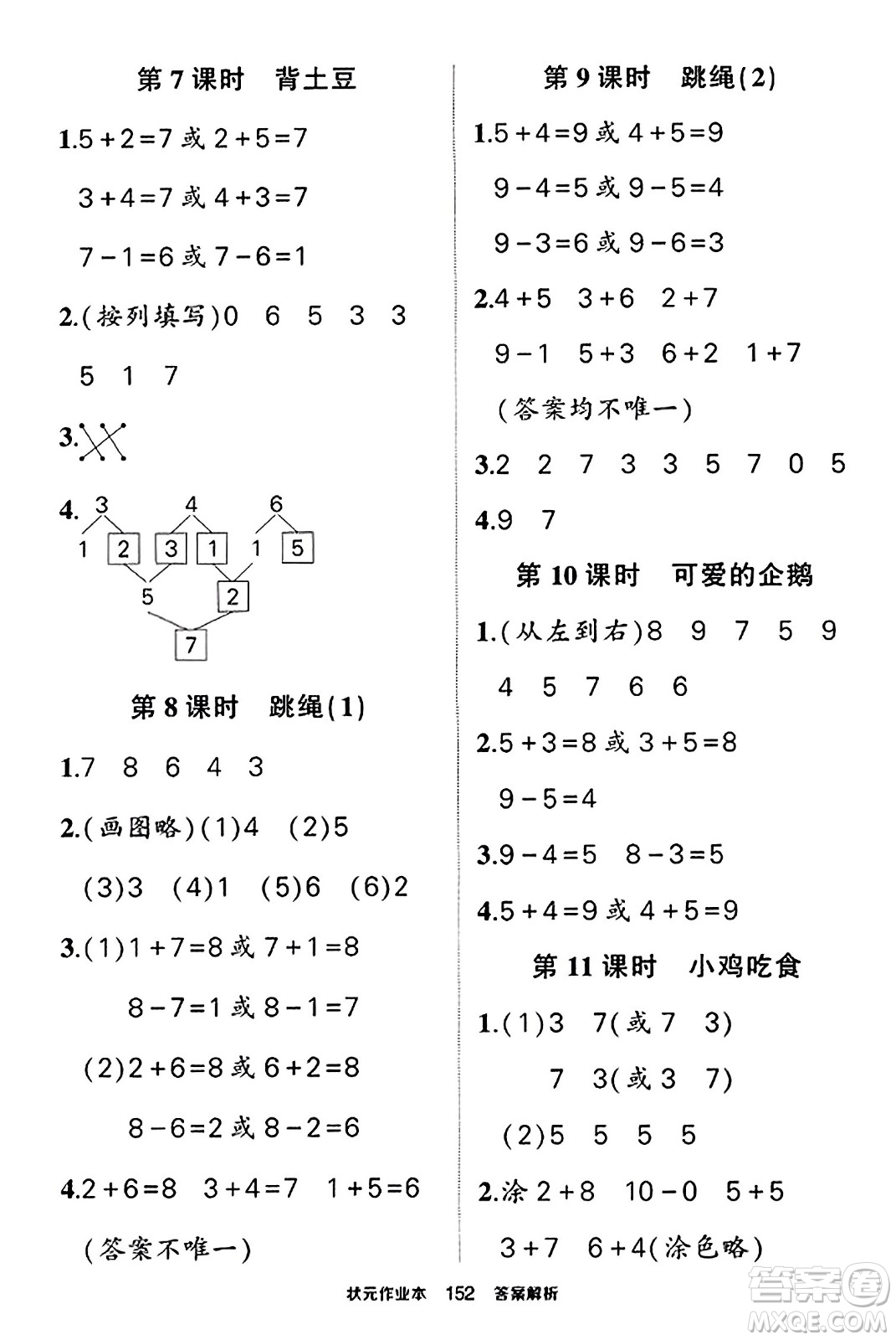 武漢出版社2023年秋狀元成才路狀元作業(yè)本一年級(jí)數(shù)學(xué)上冊(cè)北師大版答案