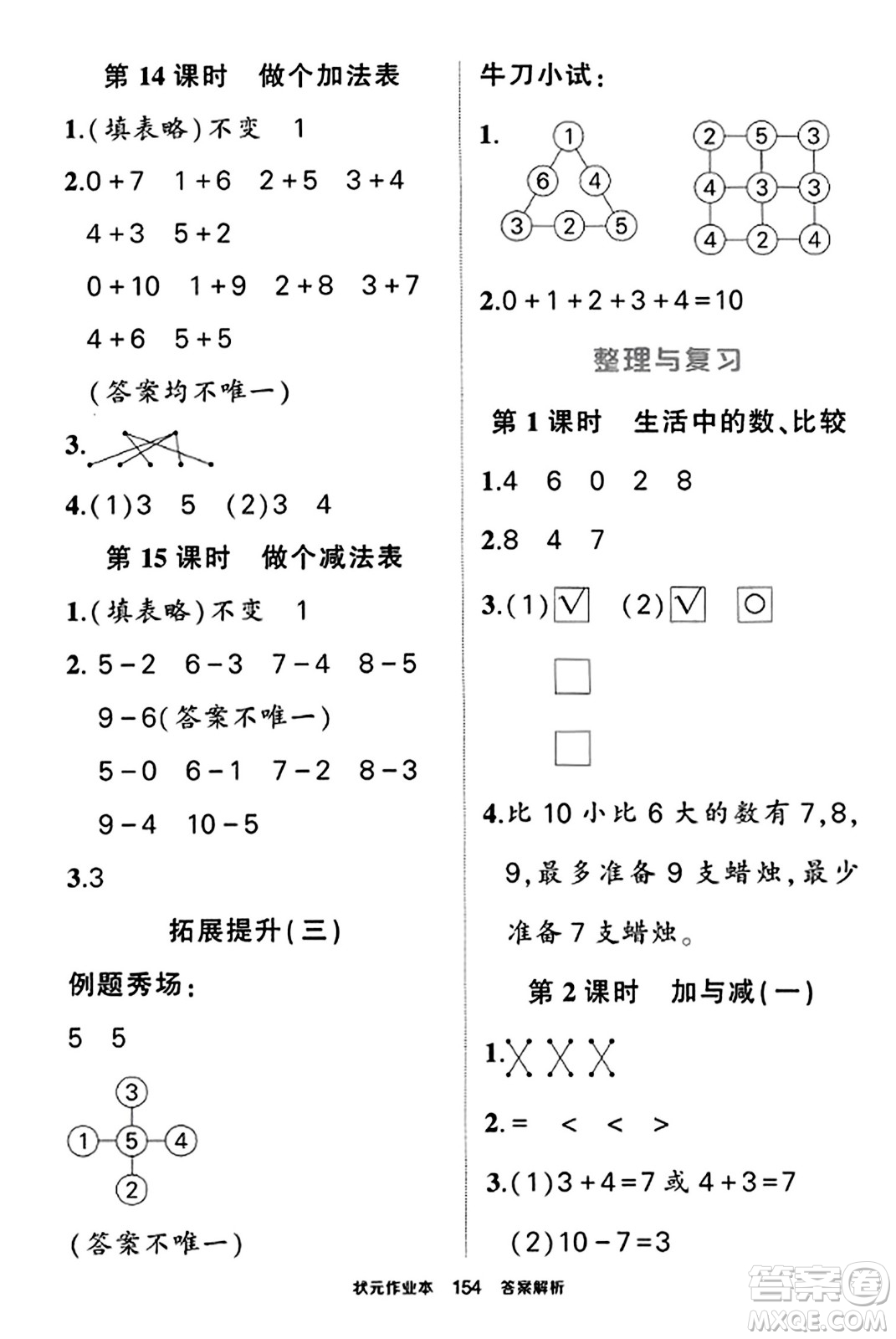 武漢出版社2023年秋狀元成才路狀元作業(yè)本一年級(jí)數(shù)學(xué)上冊(cè)北師大版答案