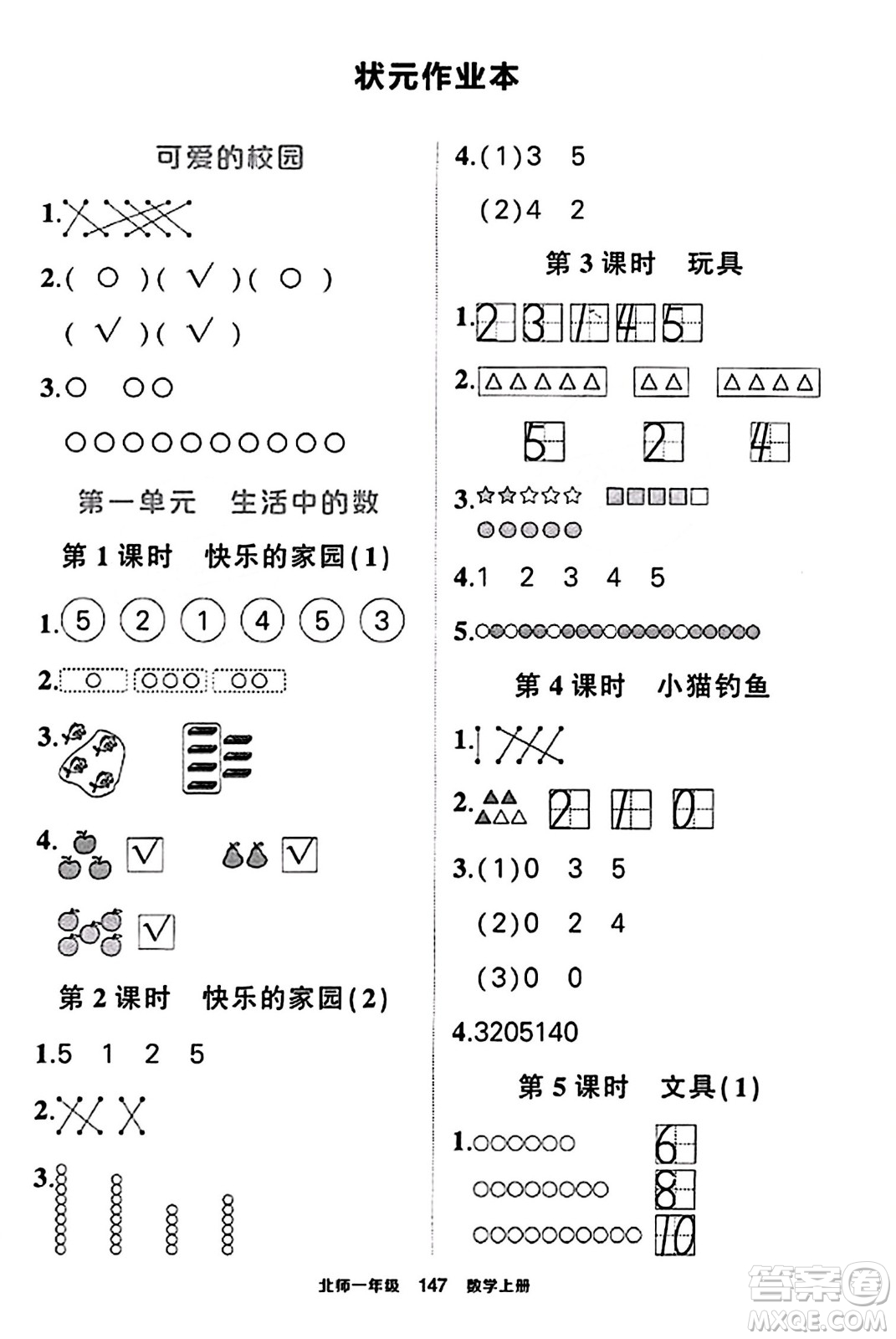 武漢出版社2023年秋狀元成才路狀元作業(yè)本一年級(jí)數(shù)學(xué)上冊(cè)北師大版答案