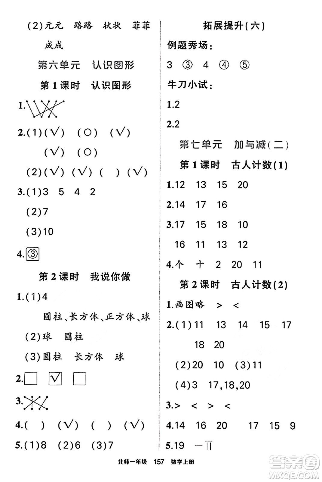 武漢出版社2023年秋狀元成才路狀元作業(yè)本一年級(jí)數(shù)學(xué)上冊(cè)北師大版答案