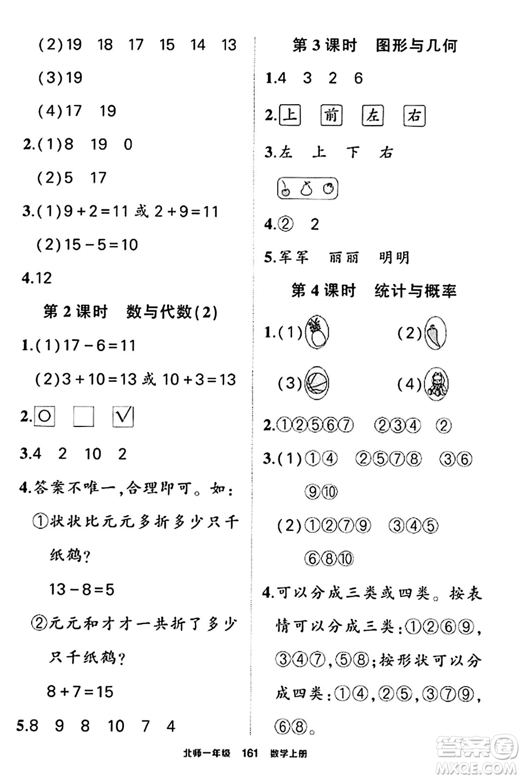 武漢出版社2023年秋狀元成才路狀元作業(yè)本一年級(jí)數(shù)學(xué)上冊(cè)北師大版答案