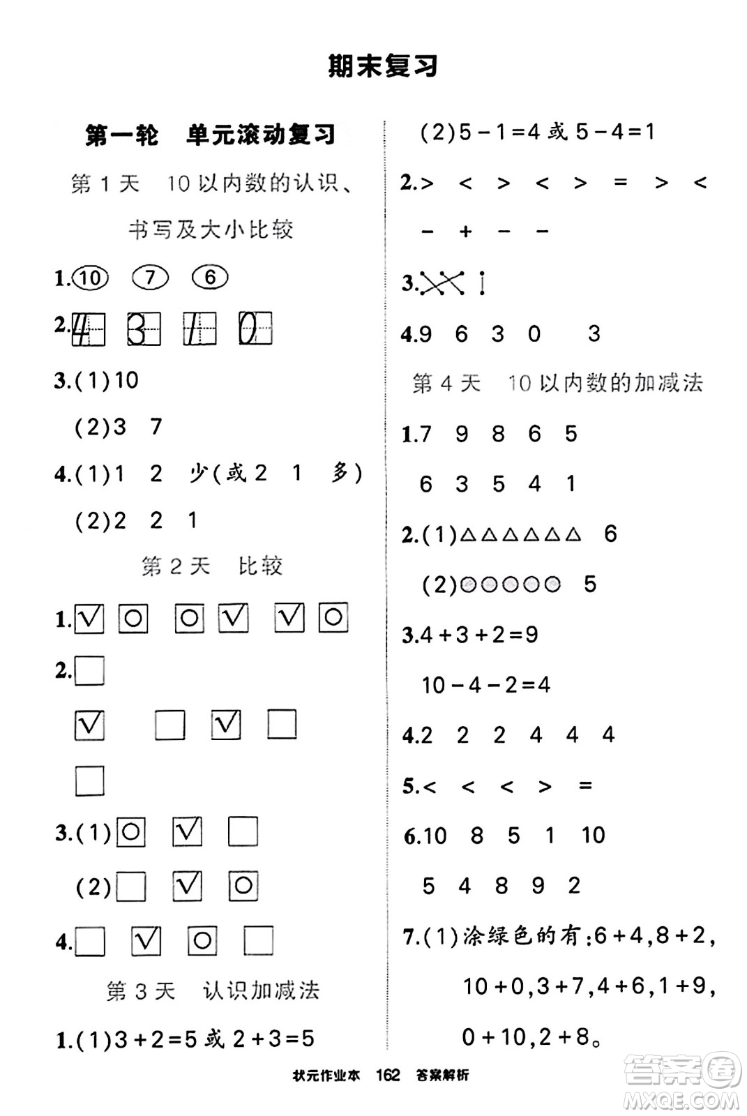 武漢出版社2023年秋狀元成才路狀元作業(yè)本一年級(jí)數(shù)學(xué)上冊(cè)北師大版答案