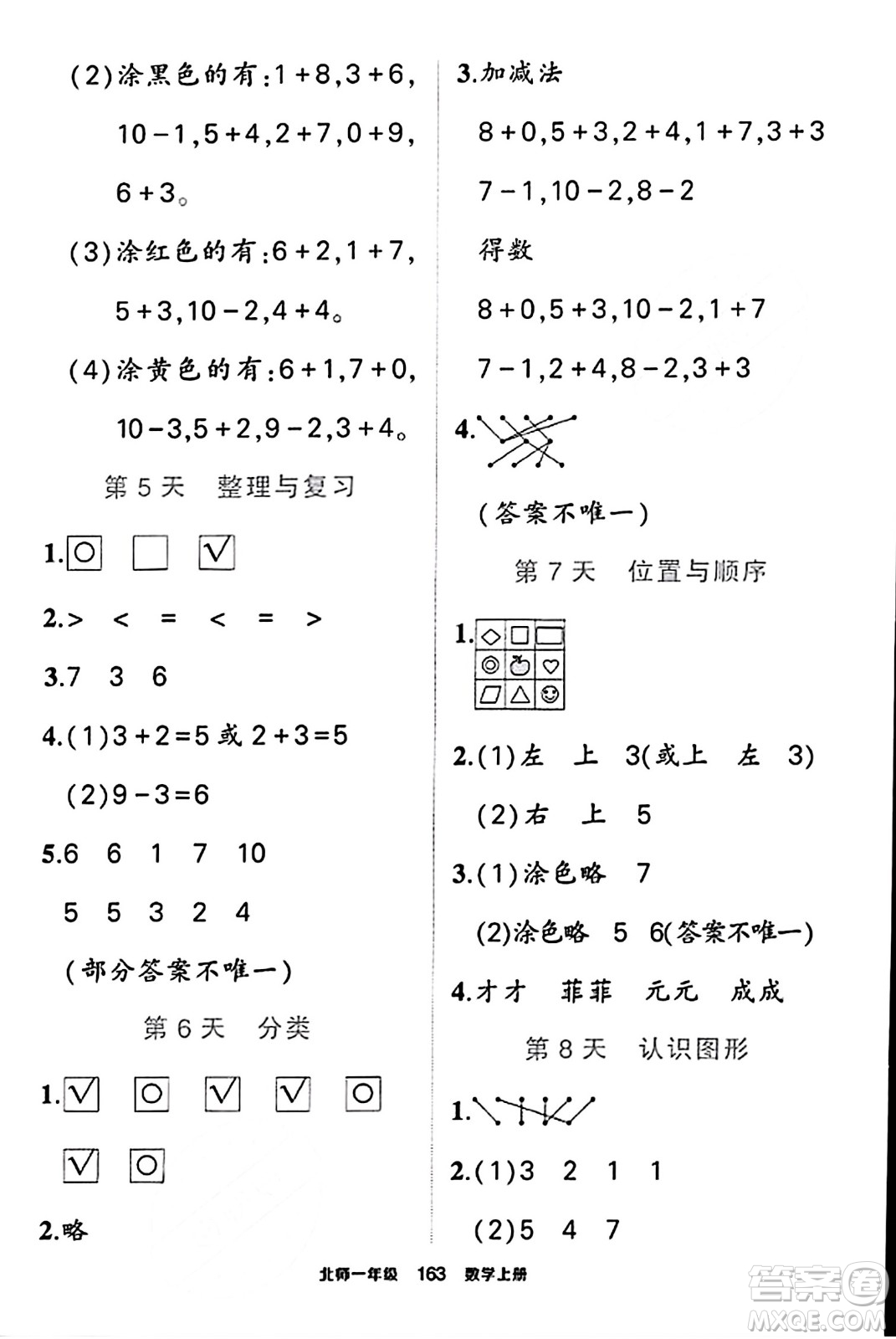 武漢出版社2023年秋狀元成才路狀元作業(yè)本一年級(jí)數(shù)學(xué)上冊(cè)北師大版答案