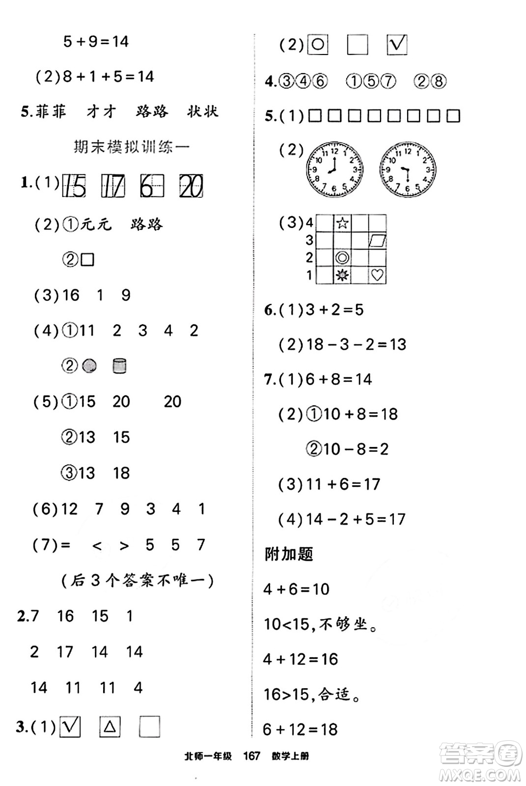 武漢出版社2023年秋狀元成才路狀元作業(yè)本一年級(jí)數(shù)學(xué)上冊(cè)北師大版答案