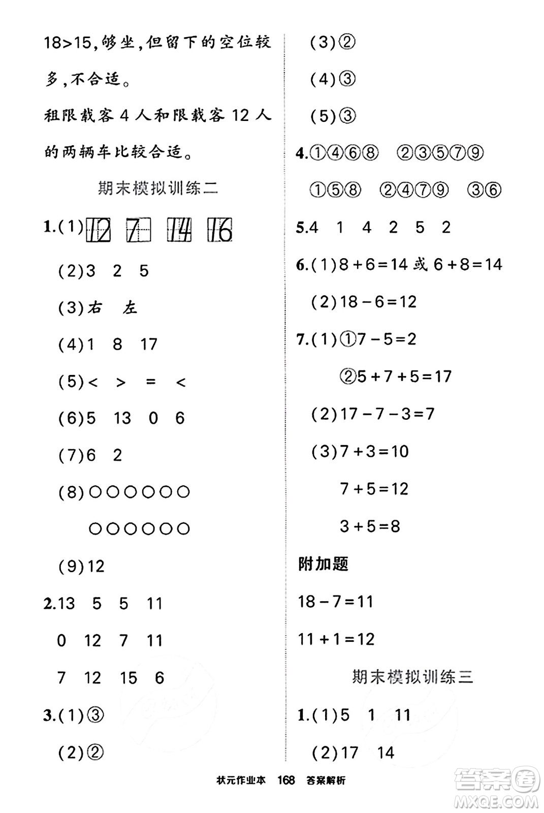 武漢出版社2023年秋狀元成才路狀元作業(yè)本一年級(jí)數(shù)學(xué)上冊(cè)北師大版答案