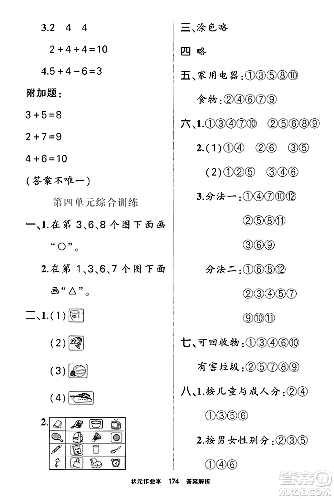 武漢出版社2023年秋狀元成才路狀元作業(yè)本一年級(jí)數(shù)學(xué)上冊(cè)北師大版答案