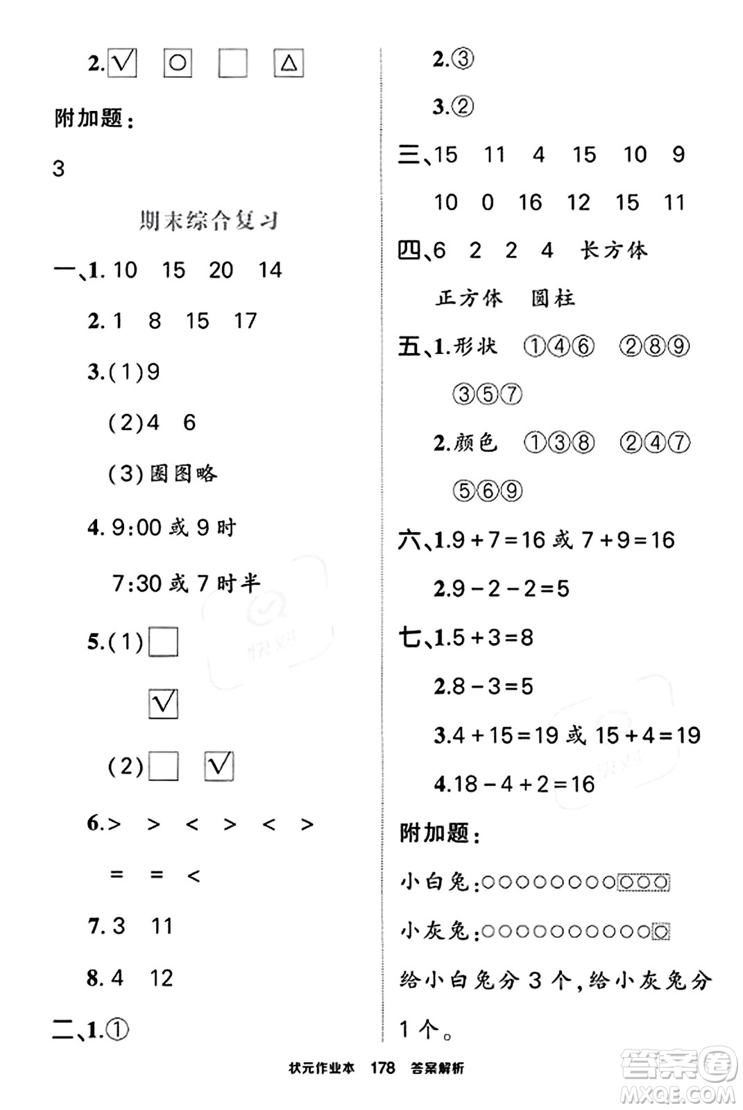 武漢出版社2023年秋狀元成才路狀元作業(yè)本一年級(jí)數(shù)學(xué)上冊(cè)北師大版答案