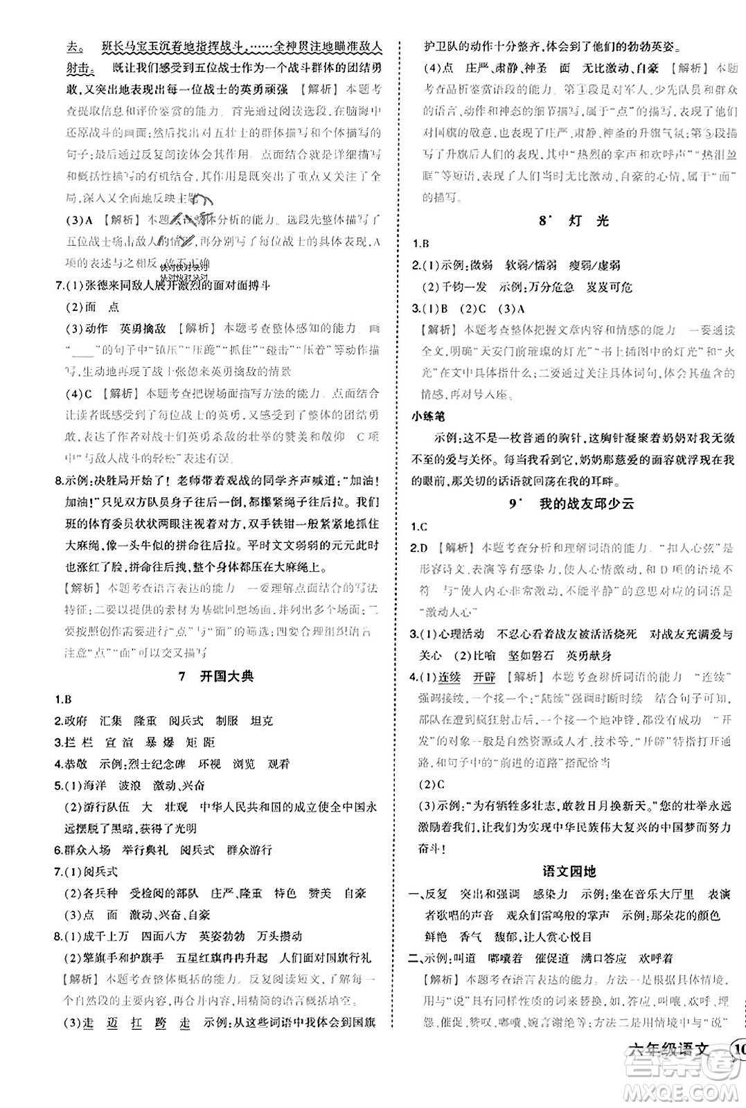 西安出版社2023年秋狀元成才路狀元作業(yè)本六年級語文上冊通用版答案