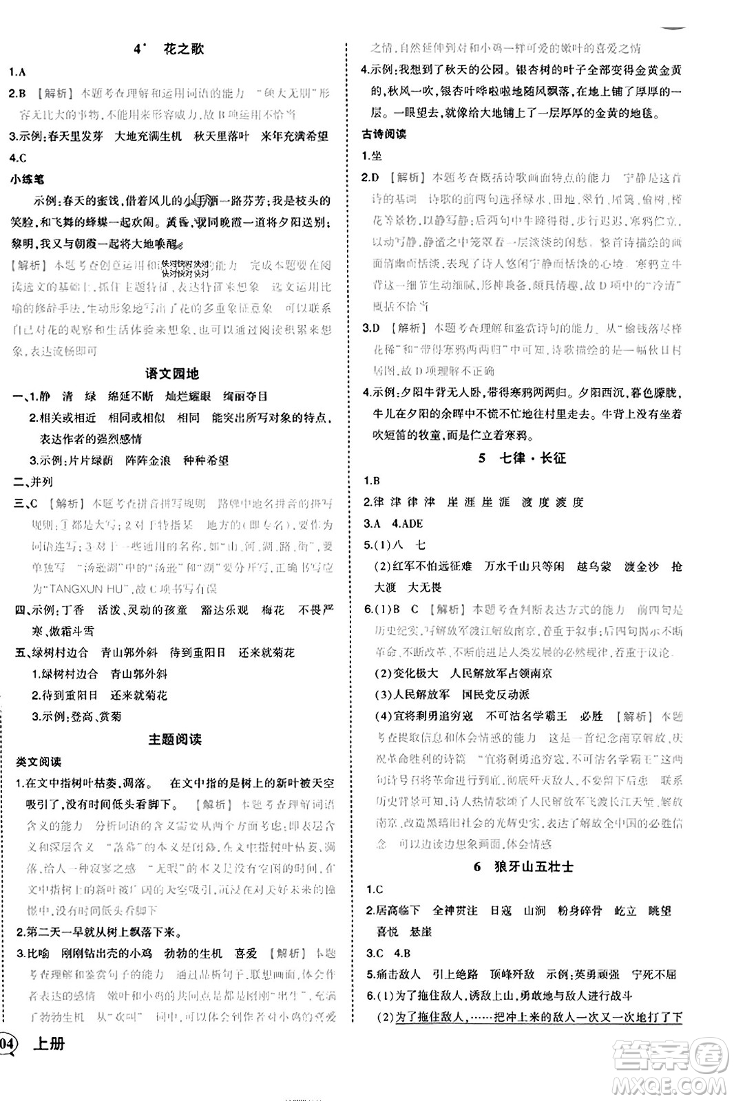 西安出版社2023年秋狀元成才路狀元作業(yè)本六年級語文上冊通用版答案