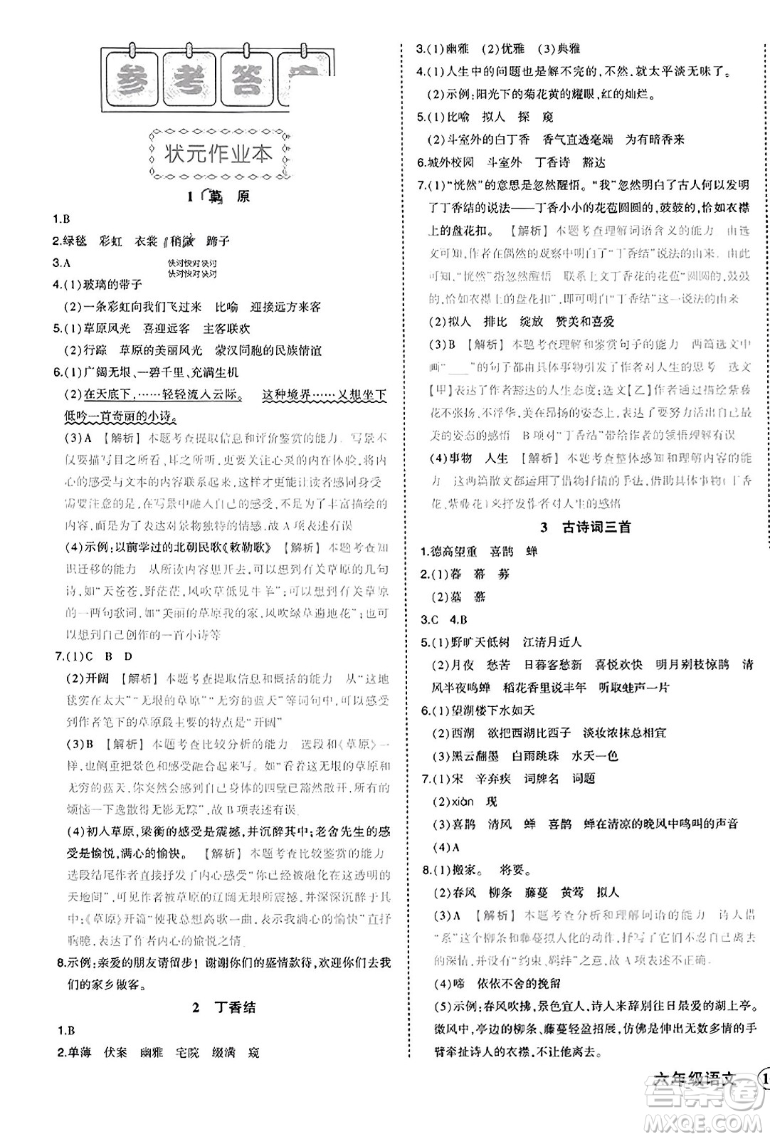 西安出版社2023年秋狀元成才路狀元作業(yè)本六年級語文上冊通用版答案
