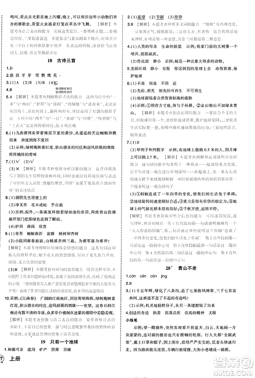 西安出版社2023年秋狀元成才路狀元作業(yè)本六年級語文上冊通用版答案