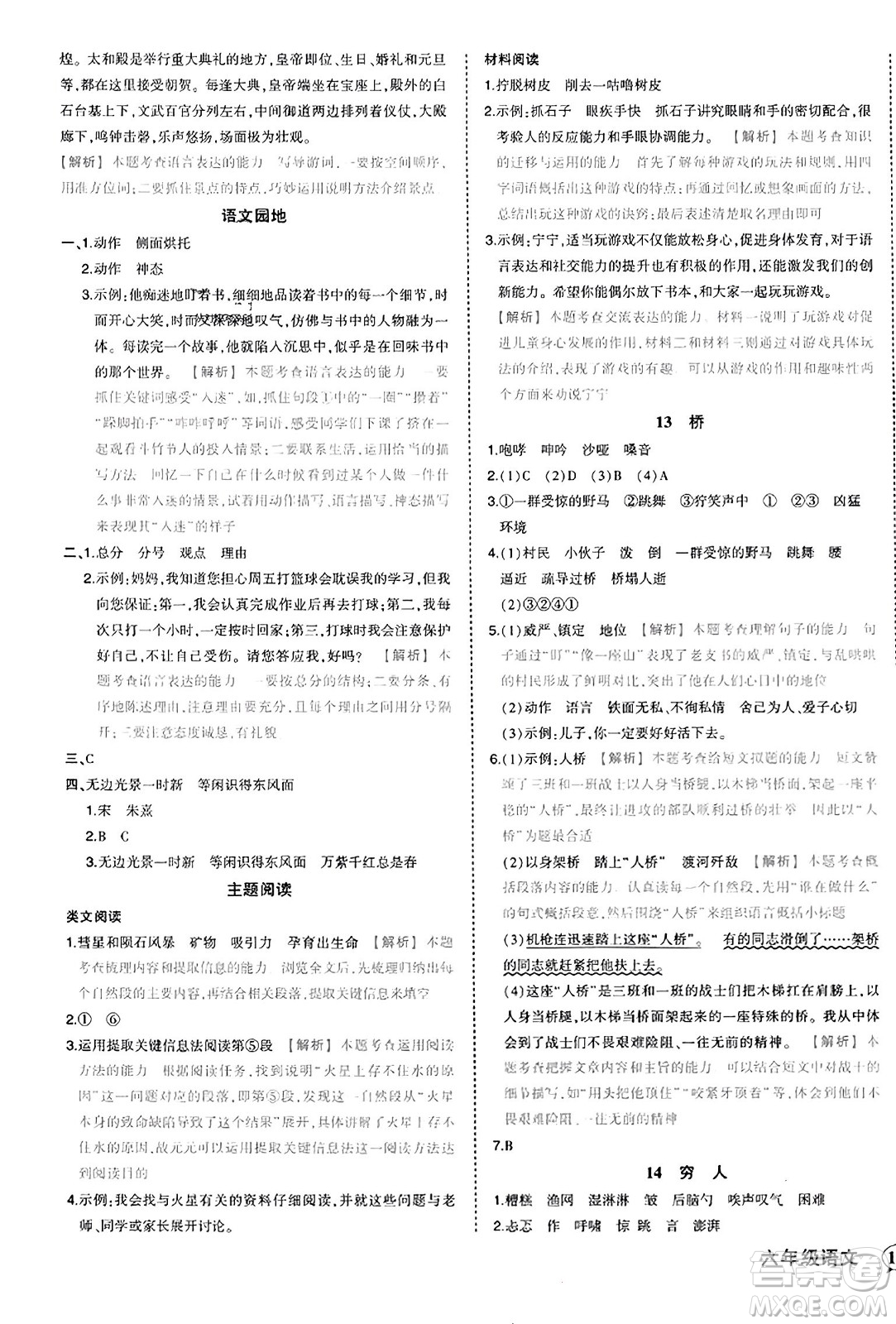 西安出版社2023年秋狀元成才路狀元作業(yè)本六年級語文上冊通用版答案