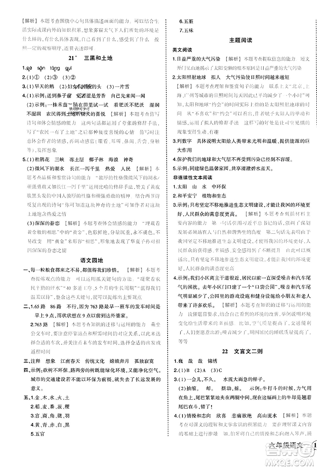 西安出版社2023年秋狀元成才路狀元作業(yè)本六年級語文上冊通用版答案