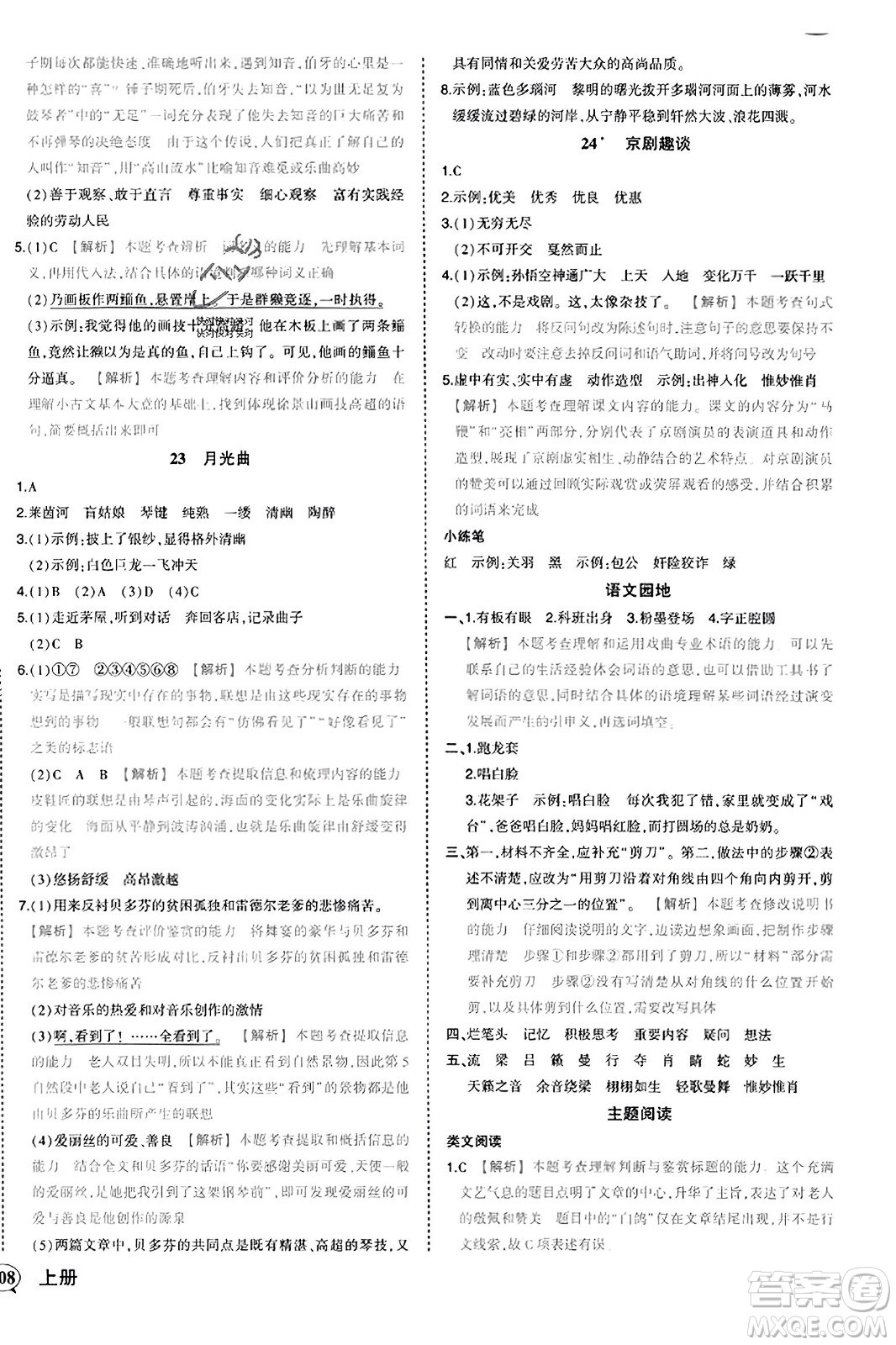 西安出版社2023年秋狀元成才路狀元作業(yè)本六年級語文上冊通用版答案