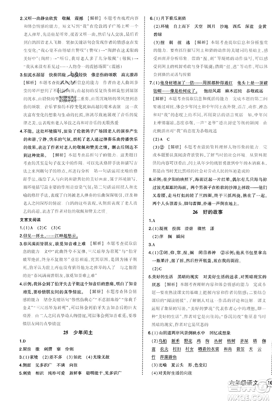 西安出版社2023年秋狀元成才路狀元作業(yè)本六年級語文上冊通用版答案
