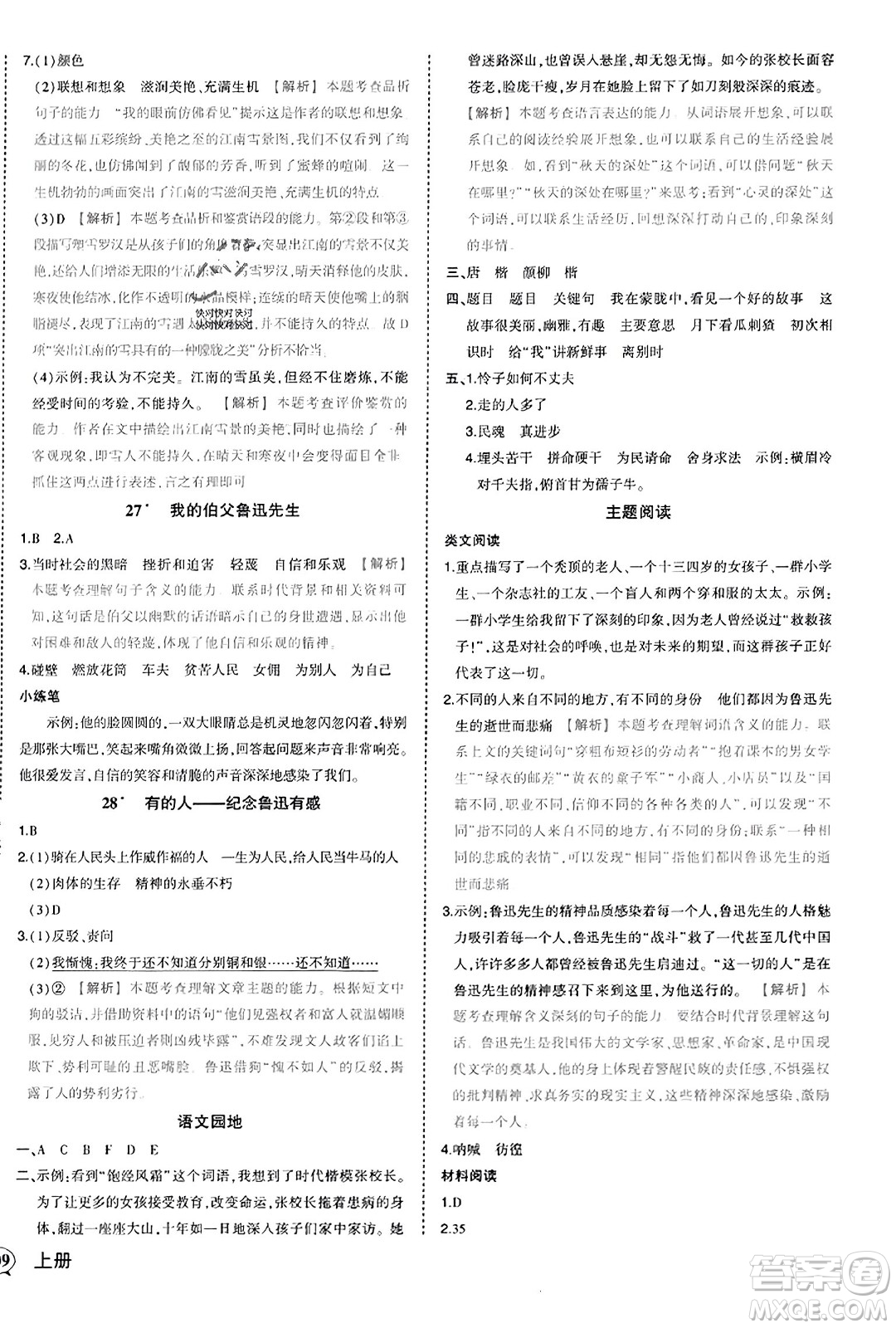 西安出版社2023年秋狀元成才路狀元作業(yè)本六年級語文上冊通用版答案