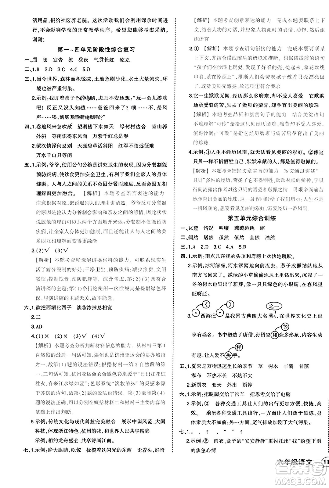 西安出版社2023年秋狀元成才路狀元作業(yè)本六年級語文上冊通用版答案