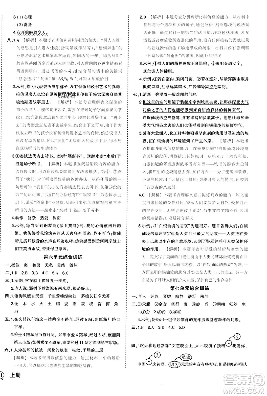 西安出版社2023年秋狀元成才路狀元作業(yè)本六年級語文上冊通用版答案