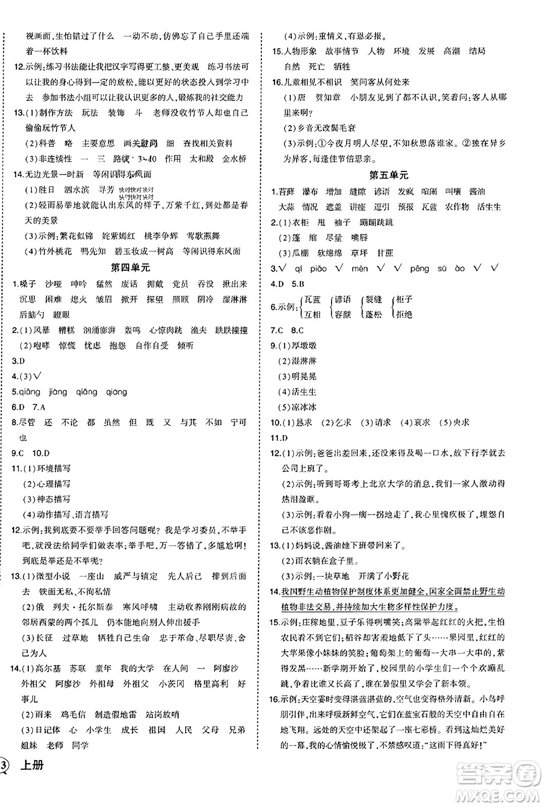 西安出版社2023年秋狀元成才路狀元作業(yè)本六年級語文上冊通用版答案