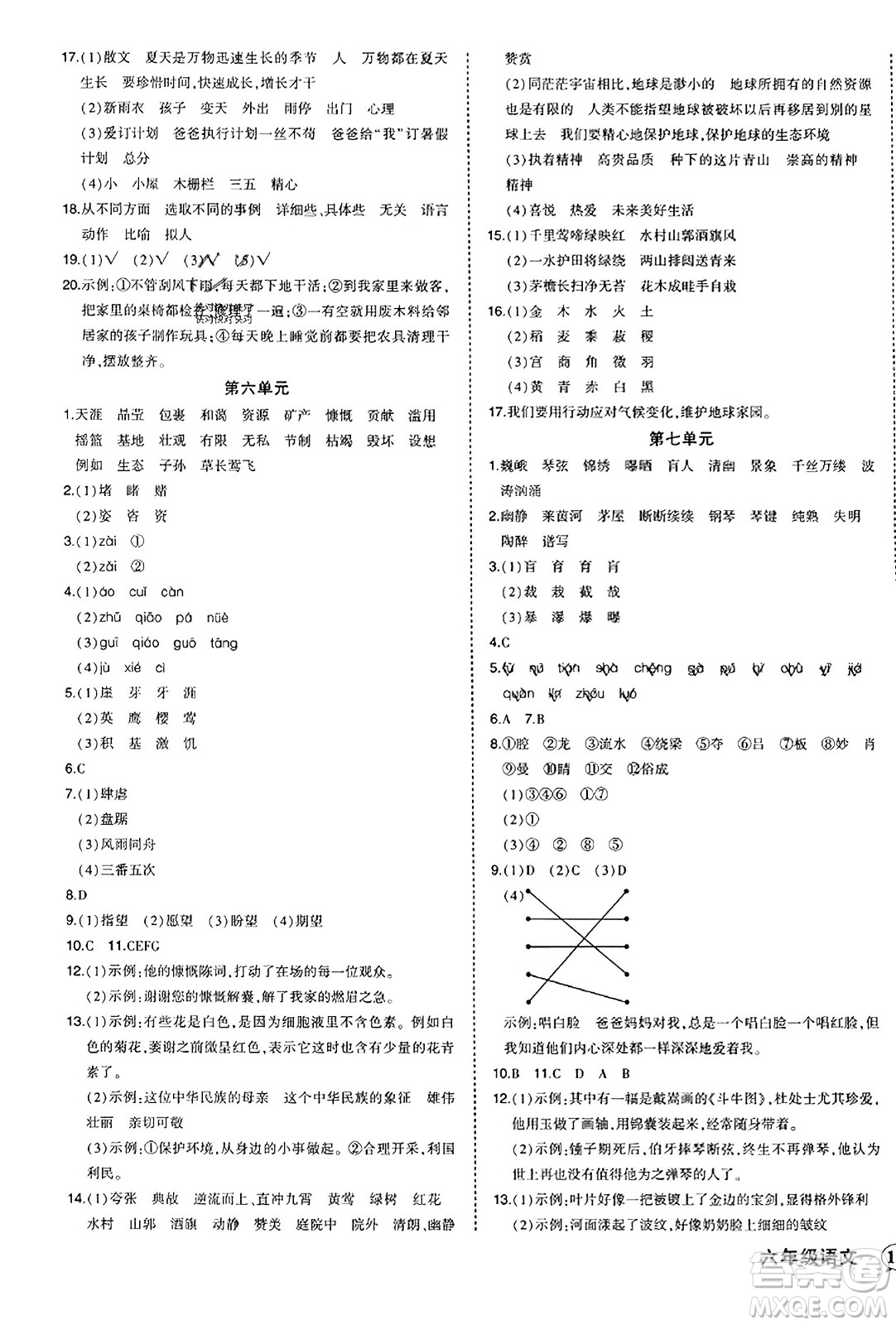 西安出版社2023年秋狀元成才路狀元作業(yè)本六年級語文上冊通用版答案