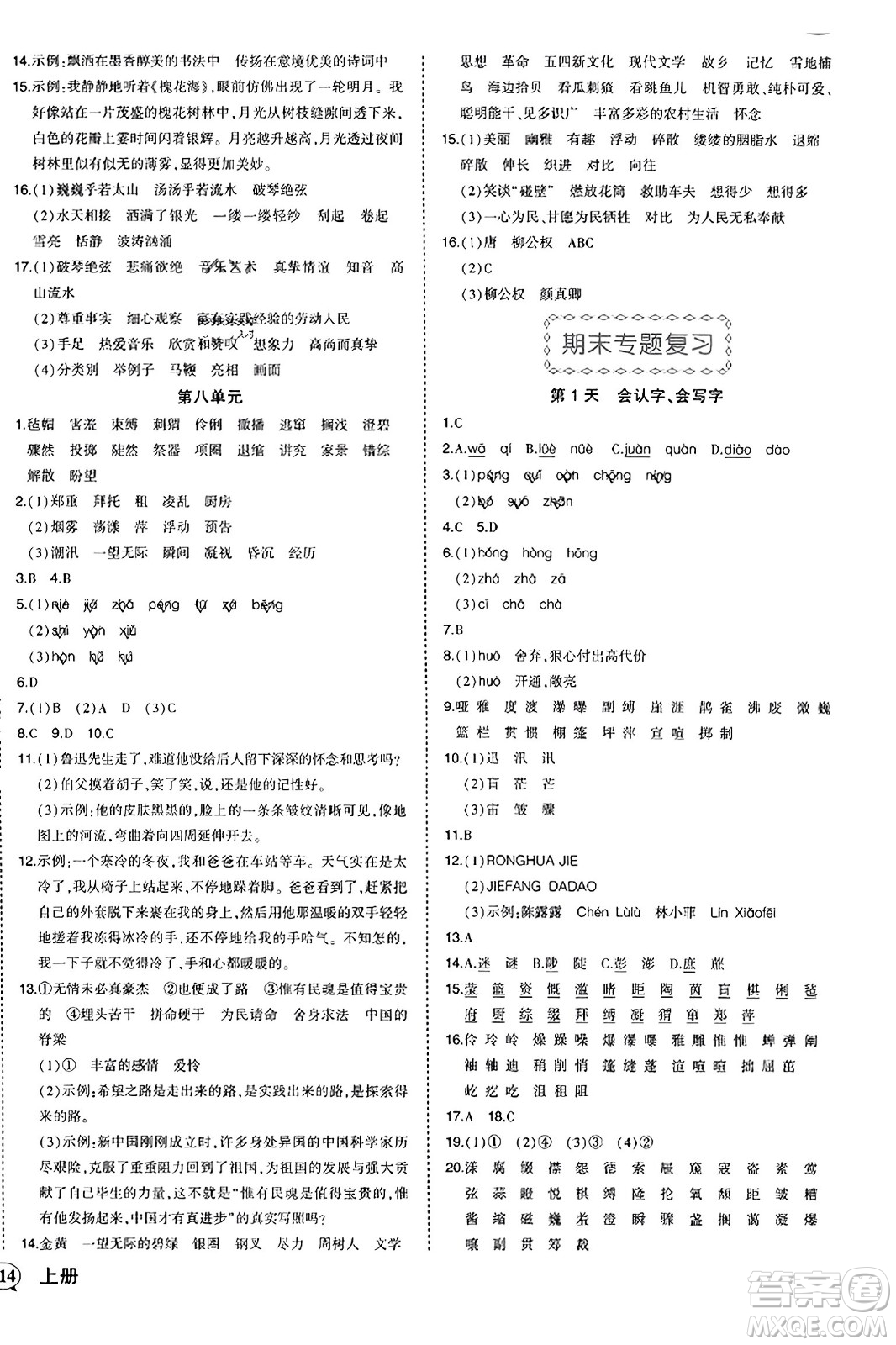 西安出版社2023年秋狀元成才路狀元作業(yè)本六年級語文上冊通用版答案