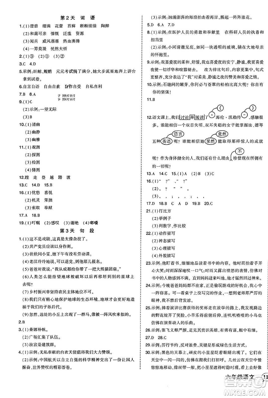西安出版社2023年秋狀元成才路狀元作業(yè)本六年級語文上冊通用版答案