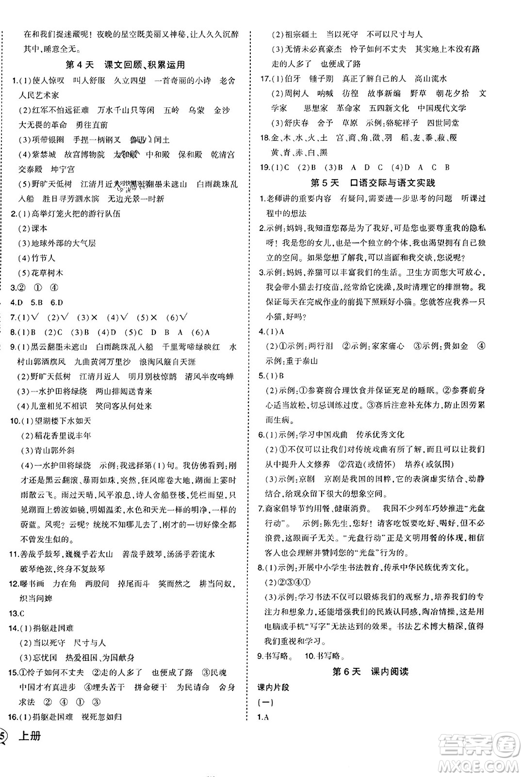 西安出版社2023年秋狀元成才路狀元作業(yè)本六年級語文上冊通用版答案