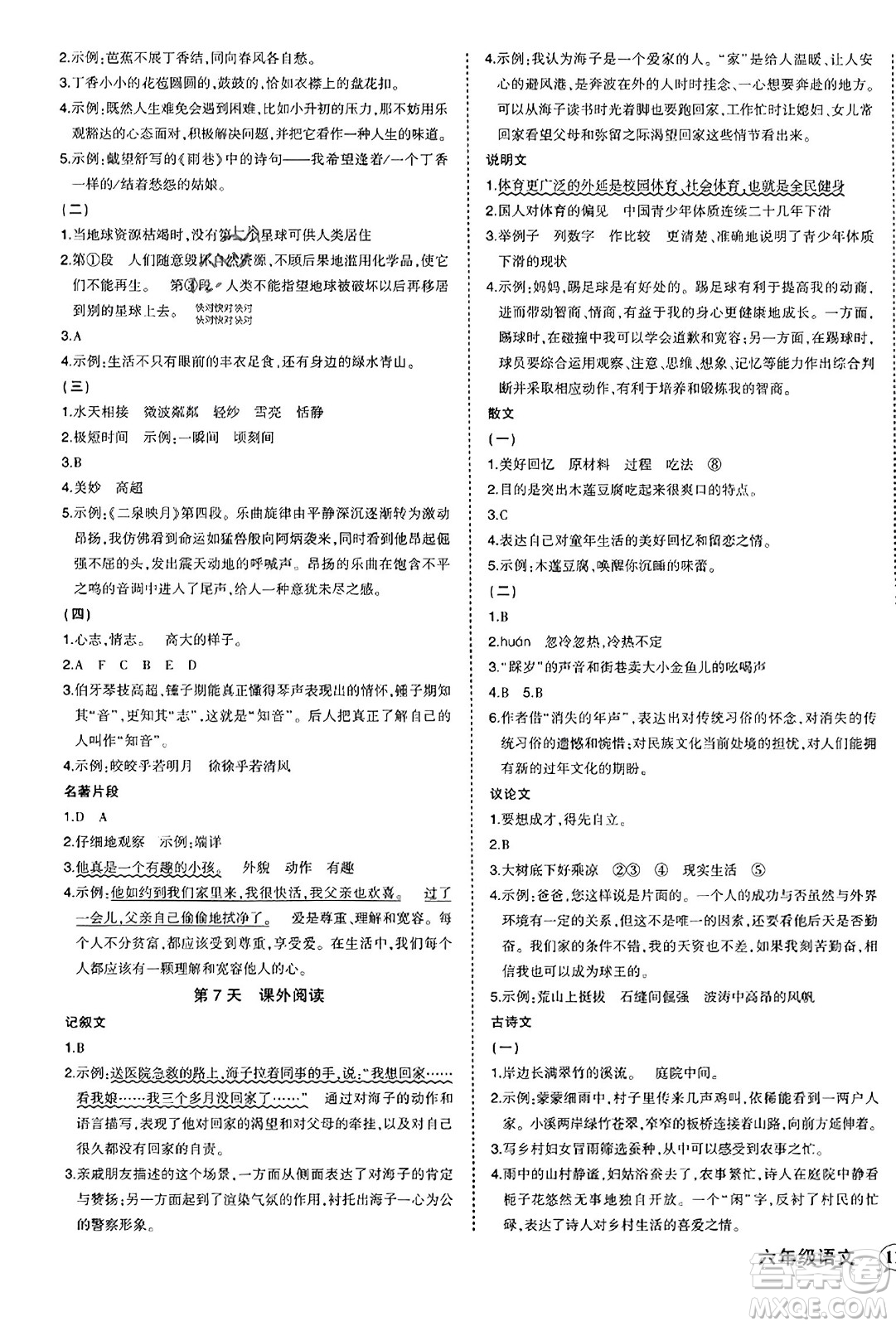 西安出版社2023年秋狀元成才路狀元作業(yè)本六年級語文上冊通用版答案