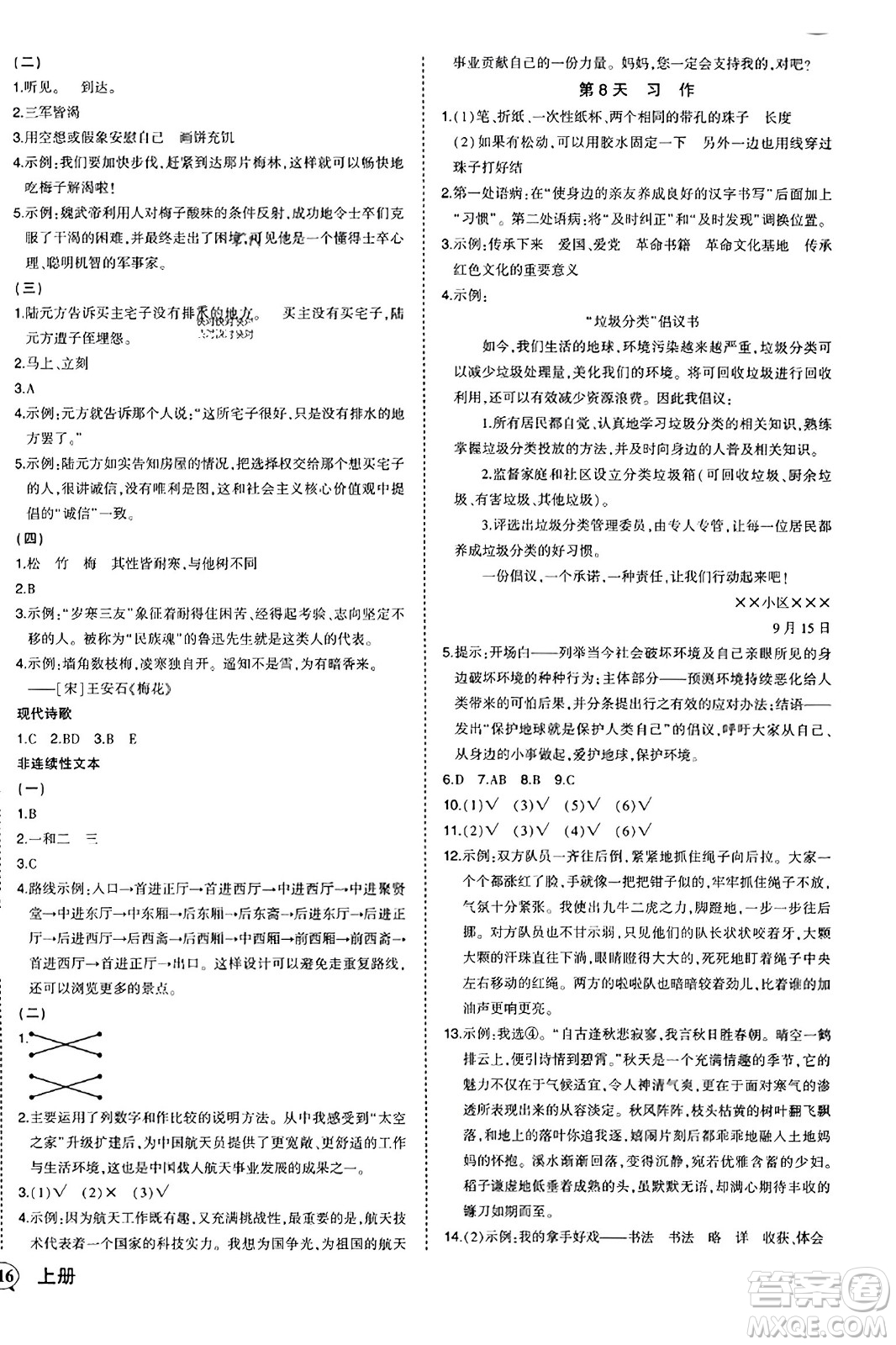 西安出版社2023年秋狀元成才路狀元作業(yè)本六年級語文上冊通用版答案