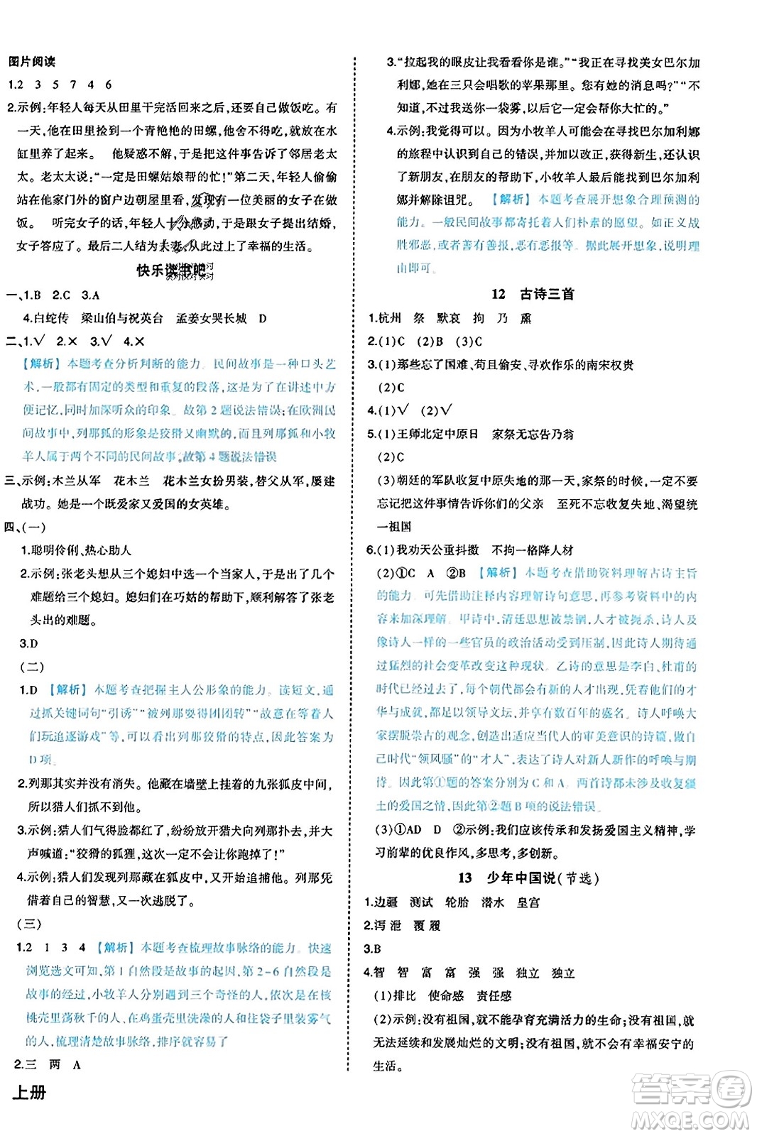 西安出版社2023年秋狀元成才路狀元作業(yè)本五年級(jí)語(yǔ)文上冊(cè)通用版答案