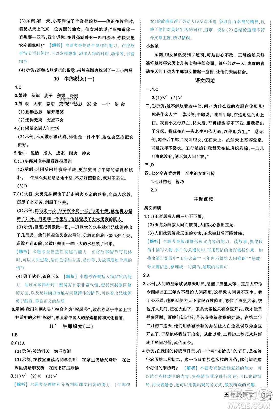 西安出版社2023年秋狀元成才路狀元作業(yè)本五年級(jí)語(yǔ)文上冊(cè)通用版答案