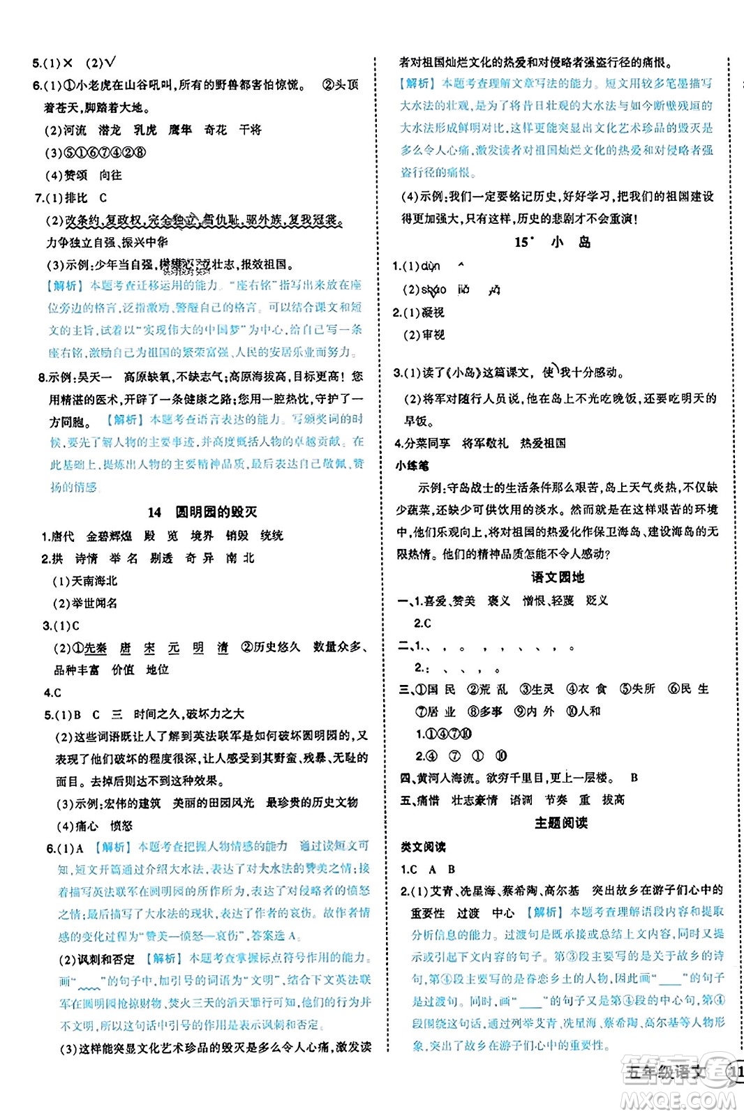 西安出版社2023年秋狀元成才路狀元作業(yè)本五年級(jí)語(yǔ)文上冊(cè)通用版答案