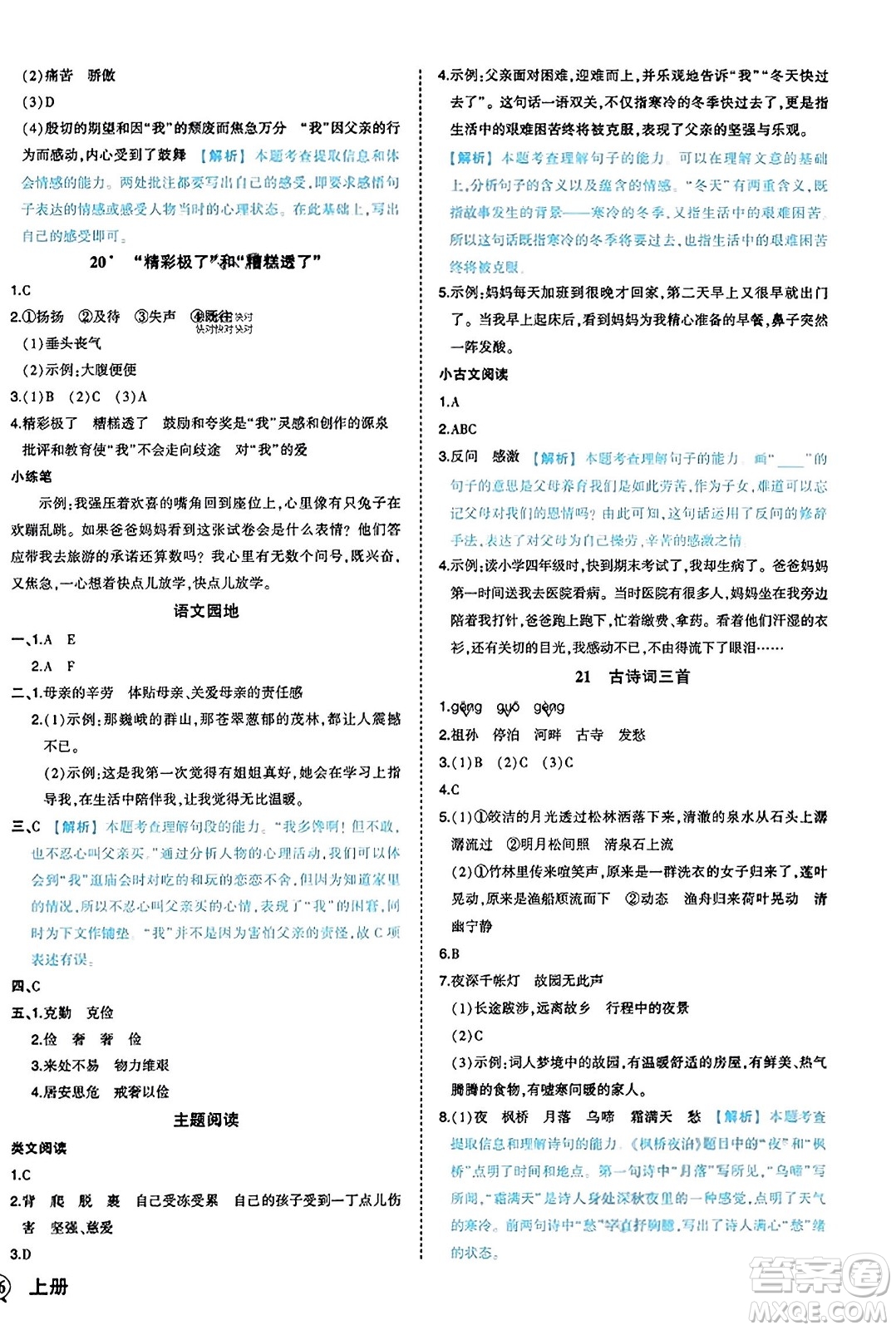 西安出版社2023年秋狀元成才路狀元作業(yè)本五年級(jí)語(yǔ)文上冊(cè)通用版答案