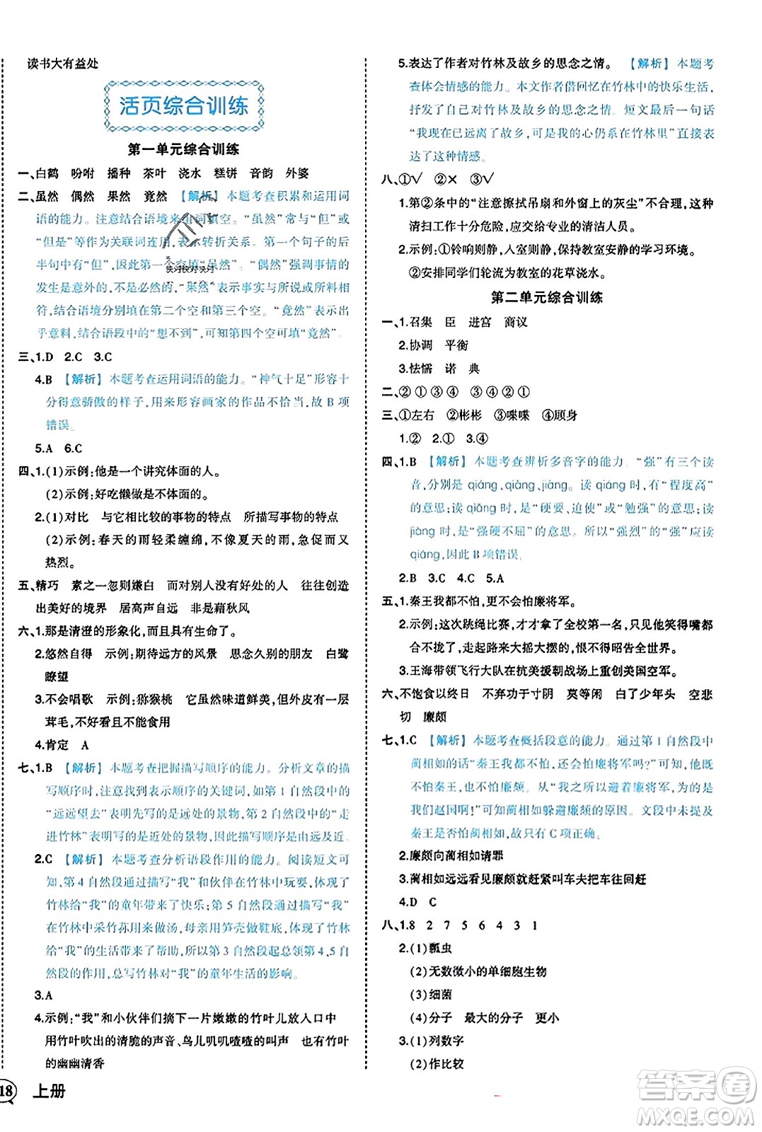 西安出版社2023年秋狀元成才路狀元作業(yè)本五年級(jí)語(yǔ)文上冊(cè)通用版答案