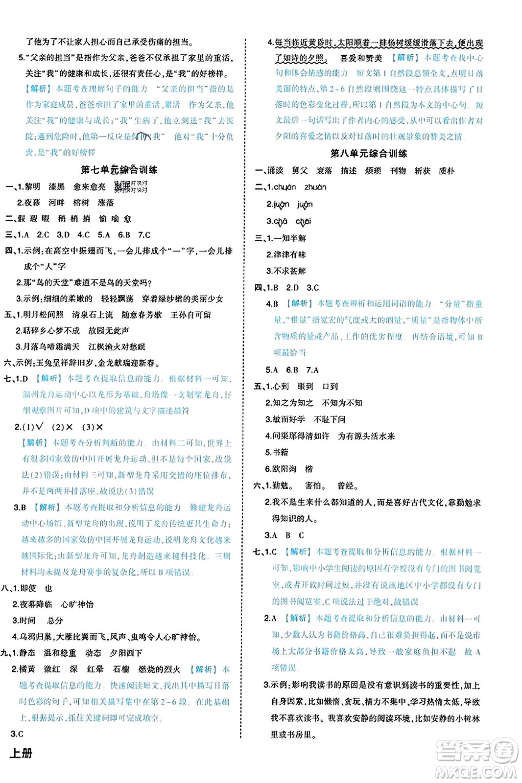 西安出版社2023年秋狀元成才路狀元作業(yè)本五年級(jí)語(yǔ)文上冊(cè)通用版答案