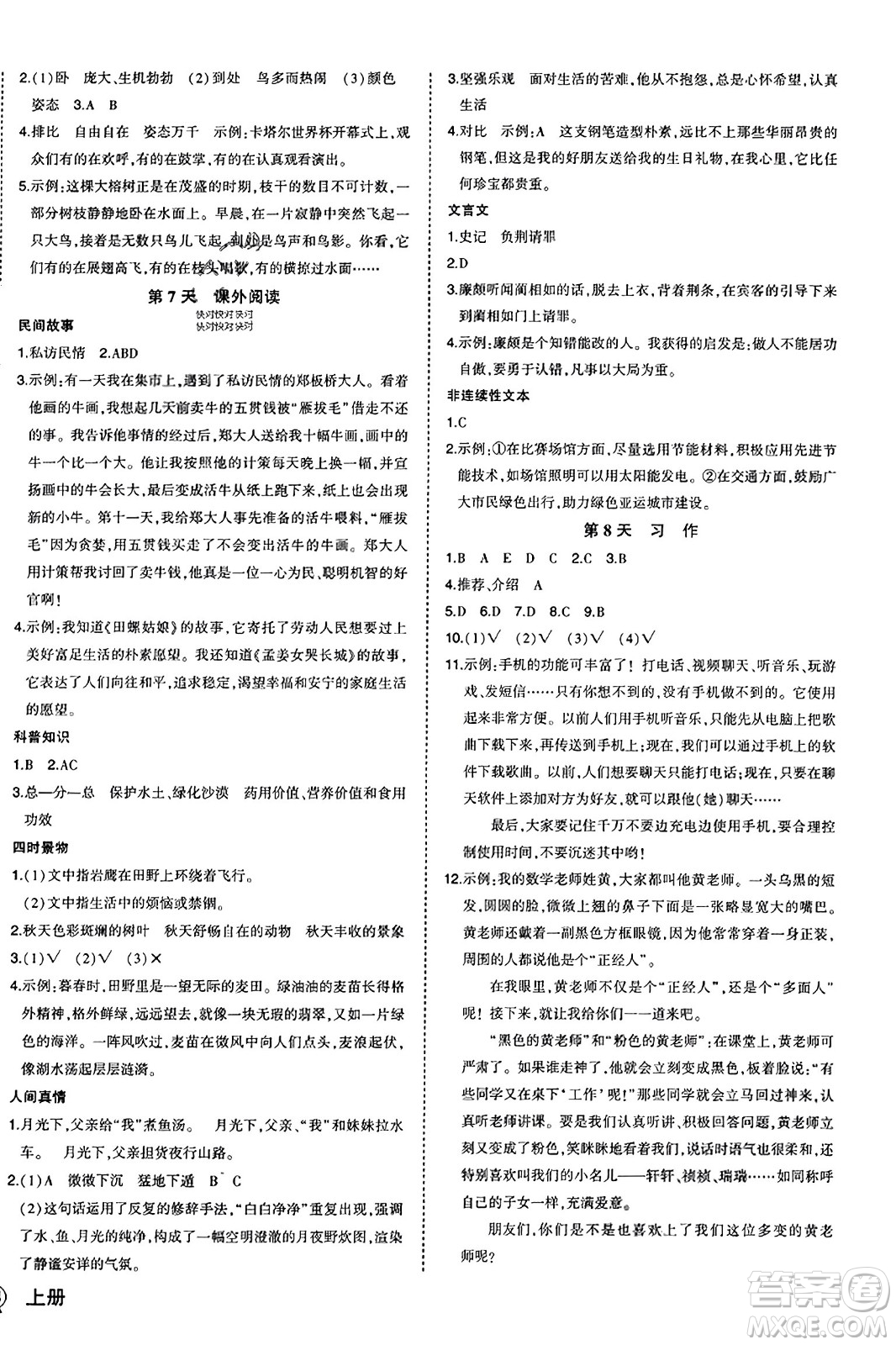 西安出版社2023年秋狀元成才路狀元作業(yè)本五年級(jí)語(yǔ)文上冊(cè)通用版答案